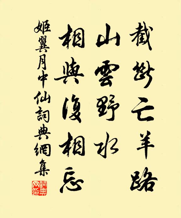 姬翼截断亡羊路，山云野水，相与复相忘书法作品欣赏