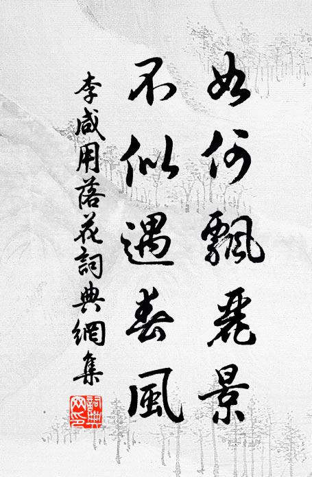 李咸用如何飘丽景，不似遇春风书法作品欣赏