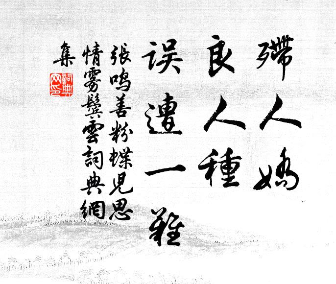 张鸣善殢人娇,良人种,误遭一难书法作品欣赏