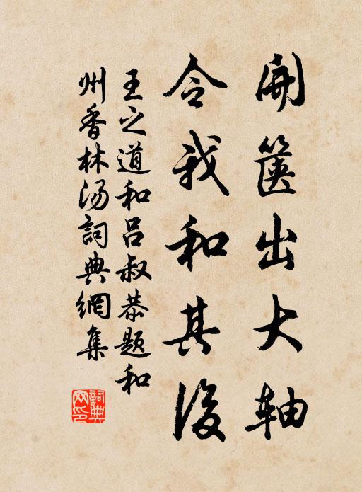 王之道开箧出大轴,令我和其后书法作品欣赏