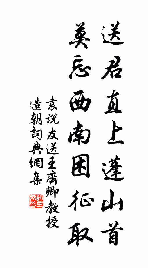 袁说友送君直上蓬山首，莫忘西南困征取书法作品欣赏