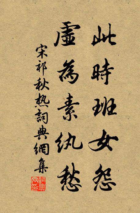 宋祁此时班女怨，虚为素纨愁书法作品欣赏