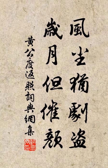 黄公度风尘犹剧盗,岁月但催颜书法作品欣赏