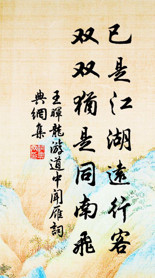 王晖已是江湖远行客，双双犹是同南飞书法作品欣赏