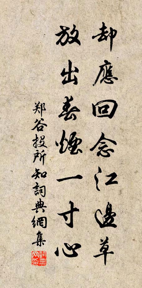 郑谷却应回念江边草，放出春烟一寸心书法作品欣赏