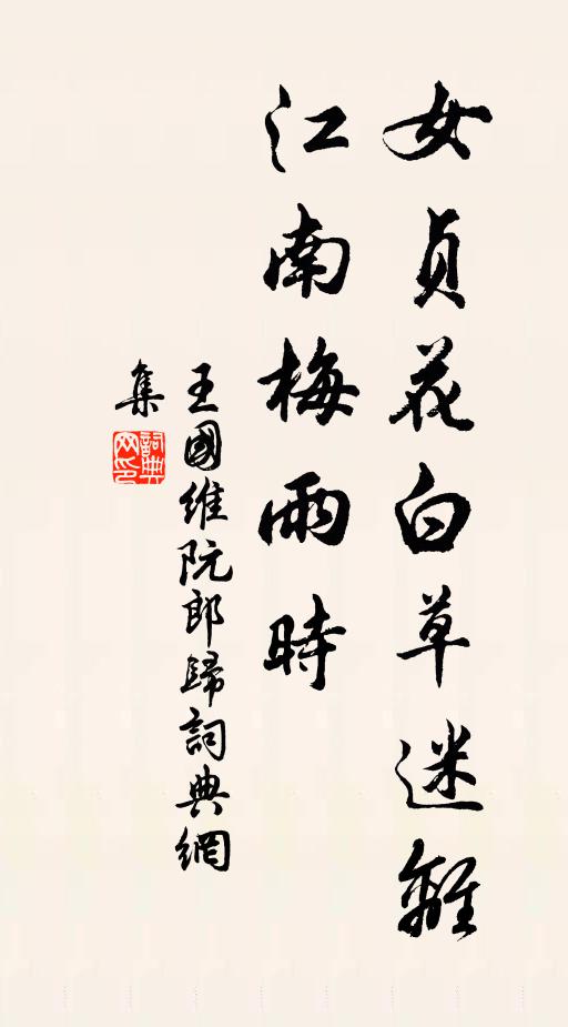 王国维女贞花白草迷离，江南梅雨时书法作品欣赏