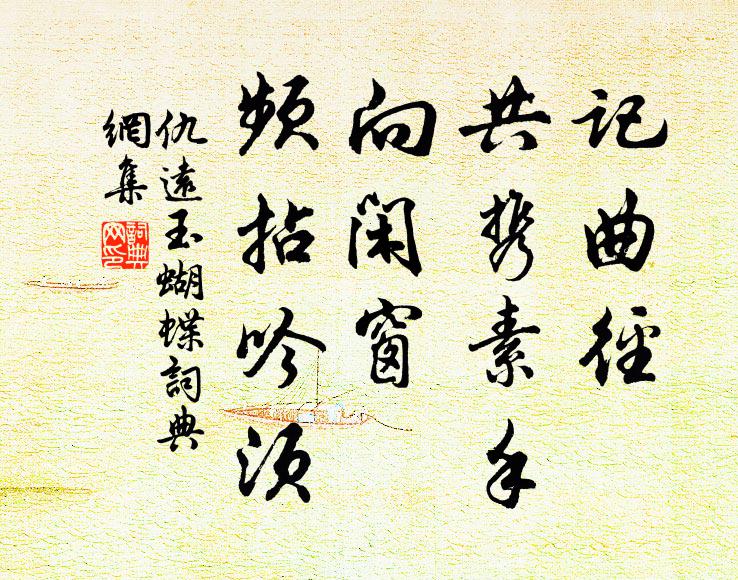 仇远记曲径、共携素手，向闲窗、频拈吟须书法作品欣赏