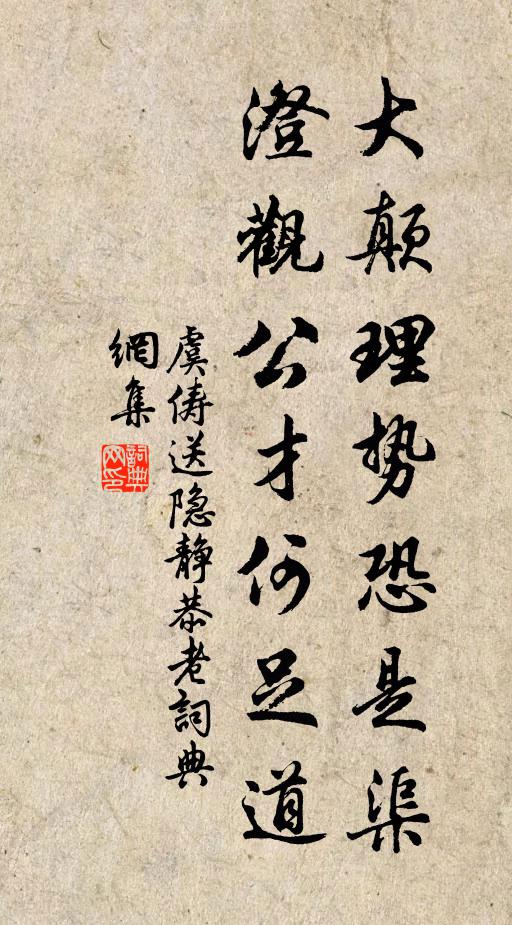 虞俦大颠理势恐是渠，澄观公才何足道书法作品欣赏
