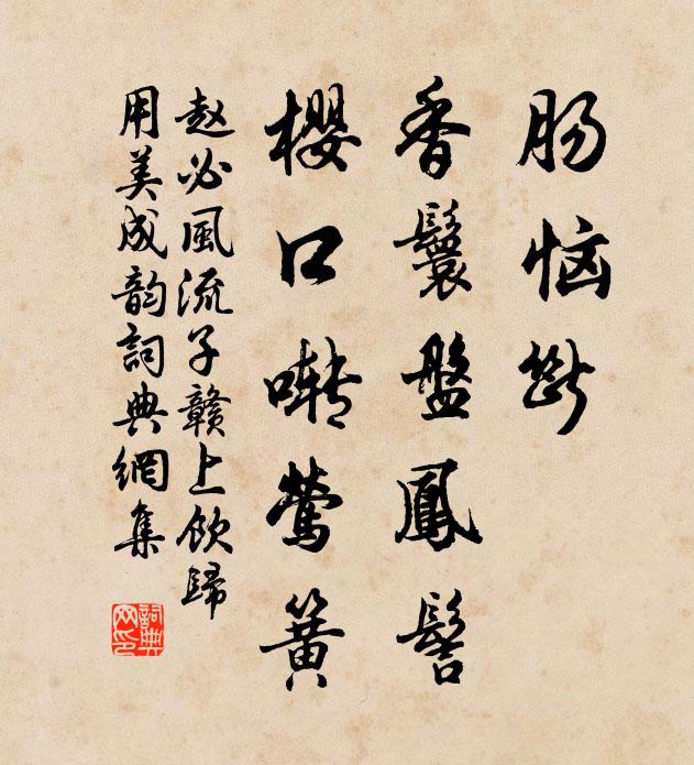 赵必肠恼断，香鬟盘凤髻，樱口啭莺簧书法作品欣赏