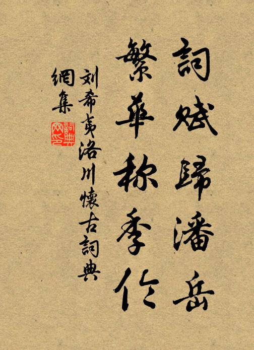 刘希夷词赋归潘岳，繁华称季伦书法作品欣赏