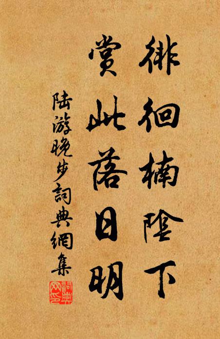 陆游徘徊楠阴下，赏此落日明书法作品欣赏