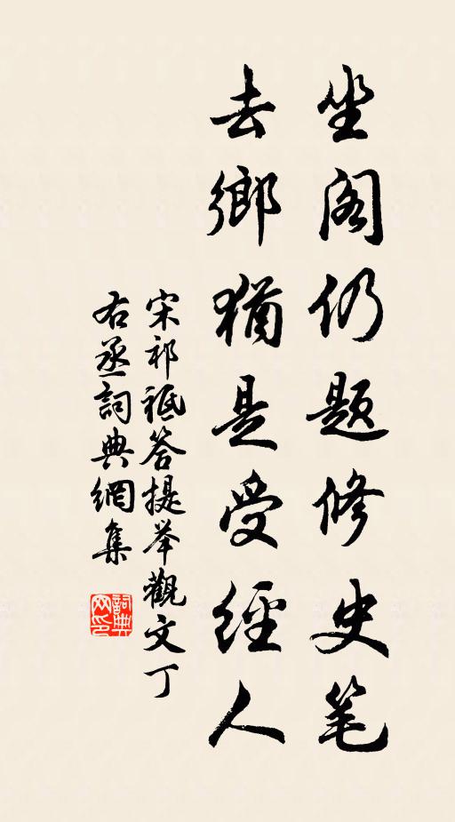 宋祁坐阁仍题修史笔，去乡犹是受经人书法作品欣赏