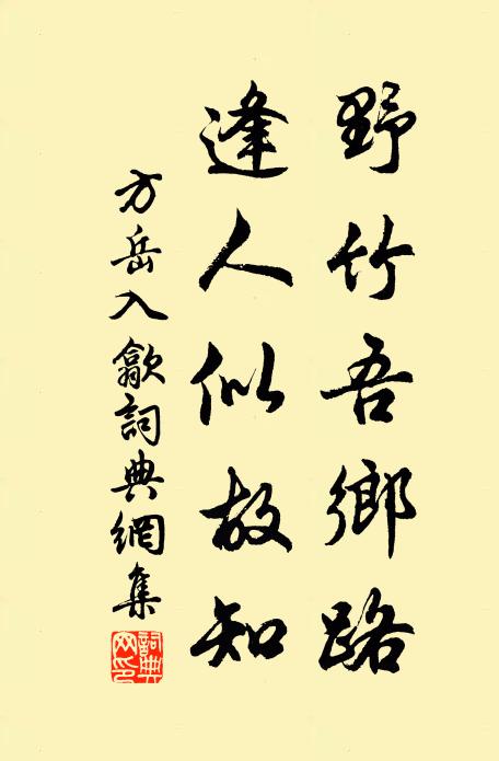 方岳野竹吾乡路，逢人似故知书法作品欣赏