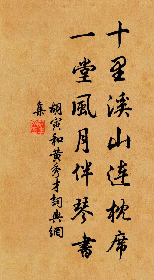胡寅十里溪山连枕席，一堂风月伴琴书书法作品欣赏