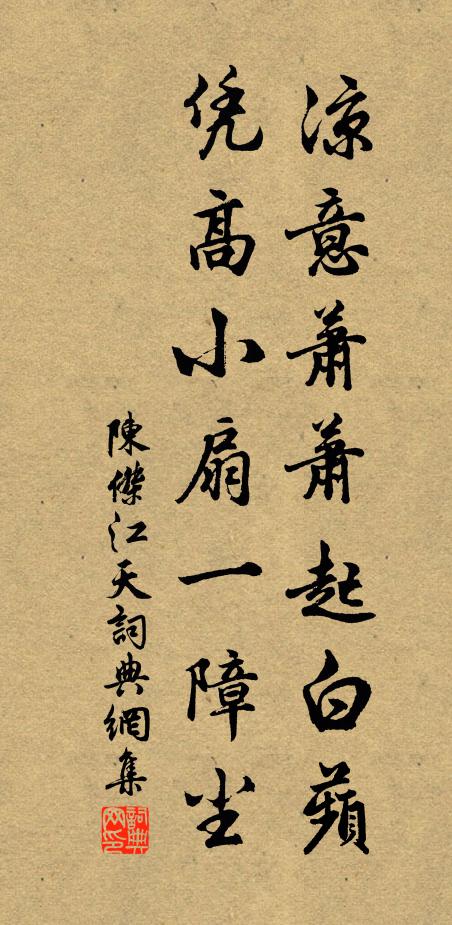 陈杰凉意萧萧起白蘋，凭高小扇一障尘书法作品欣赏