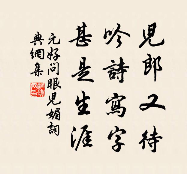元好问儿郎又待，吟诗写字，甚是生涯书法作品欣赏