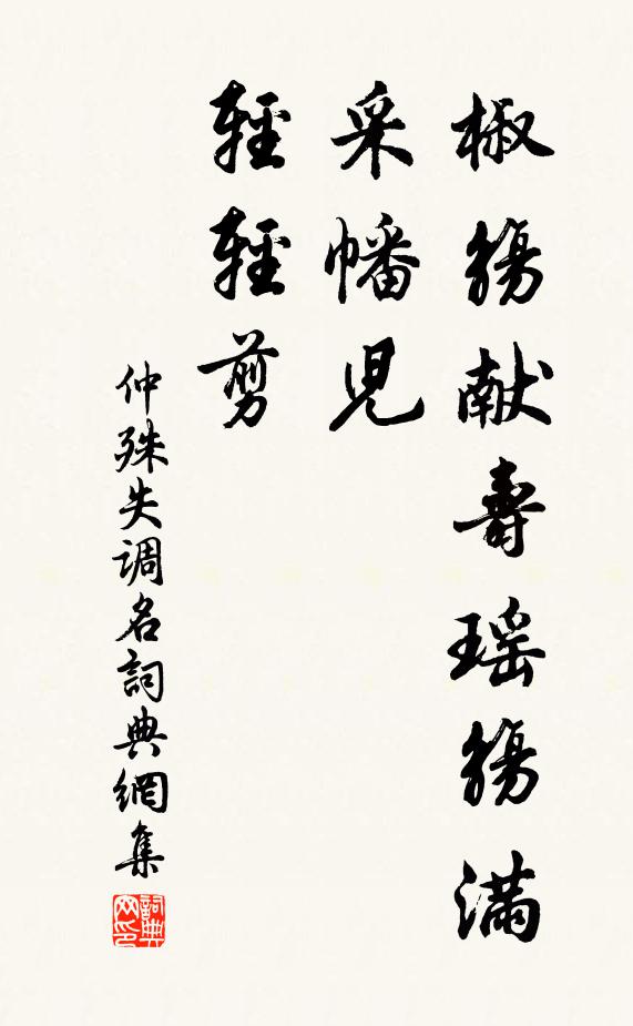 仲殊椒觞献寿瑶觞满。采幡儿、轻轻剪。书法作品欣赏