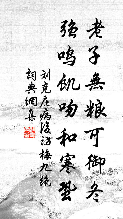 刘克庄老子无粮可御冬，强鸣饥吻和寒蛩书法作品欣赏