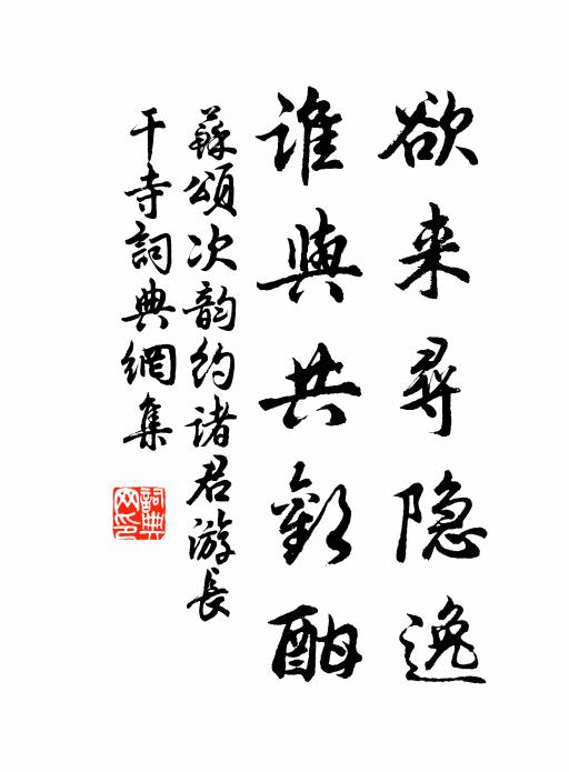 苏颂欲来寻隐逸，谁与共欢酣书法作品欣赏