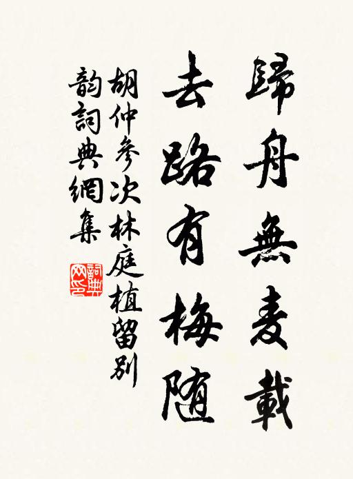 胡仲参归舟无麦载，去路有梅随书法作品欣赏