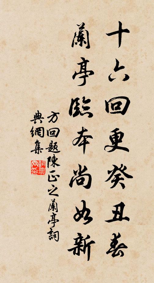 方回十六回更癸丑春，兰亭临本尚如新书法作品欣赏