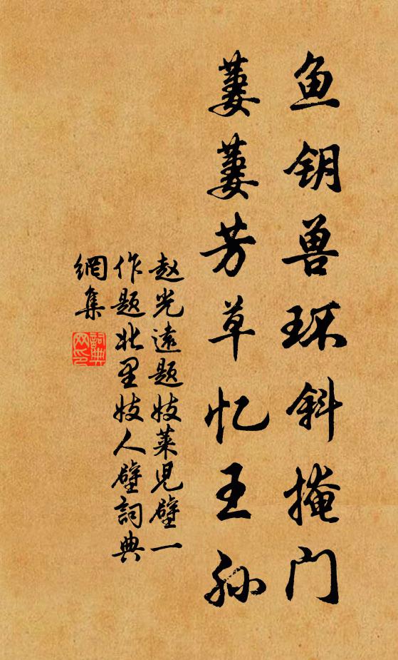 赵光远鱼钥兽环斜掩门，萋萋芳草忆王孙书法作品欣赏