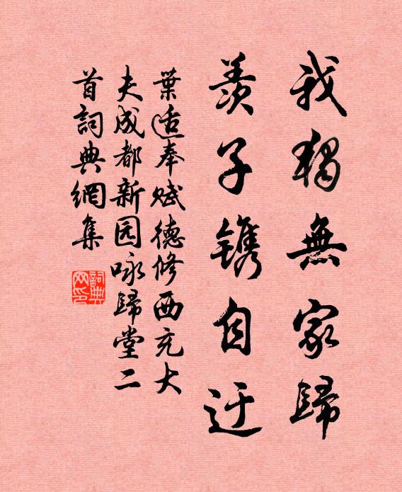 叶适我独无家归，羡子镌自迂书法作品欣赏