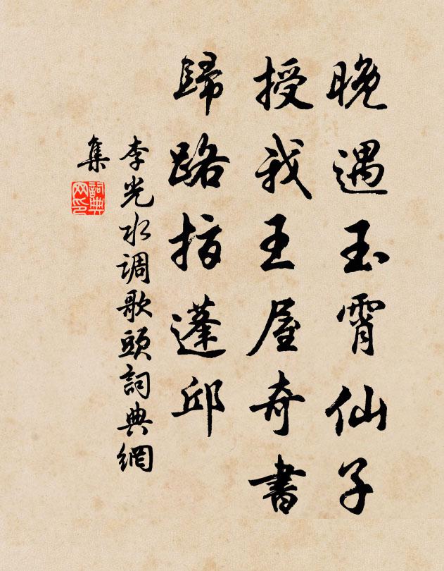 李光晚遇玉霄仙子，授我王屋奇书，归路指蓬邱书法作品欣赏