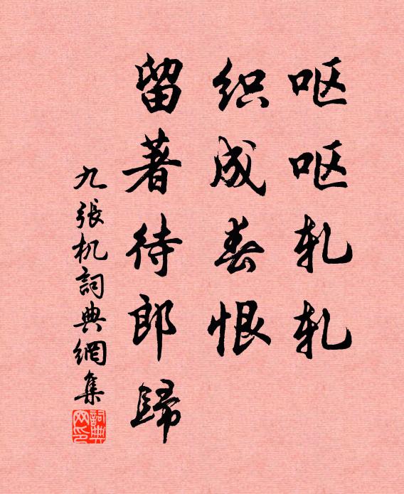 佚名呕呕轧轧，织成春恨，留著待郎归书法作品欣赏