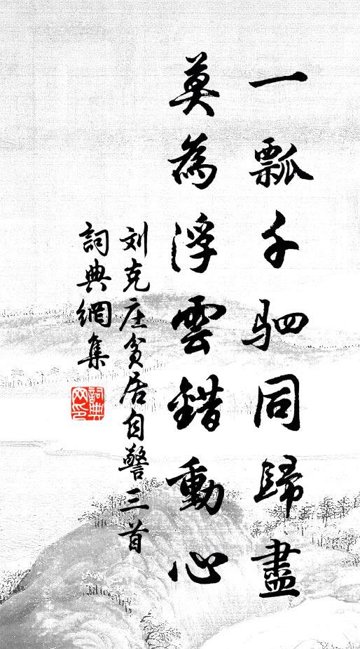刘克庄一瓢千驷同归尽，莫为浮云错动心书法作品欣赏
