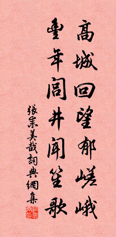 张耒高城回望郁嵯峨，丰年闾井闻笙歌书法作品欣赏