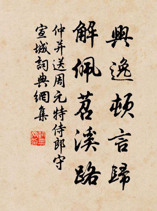 仲并兴逸顿言归，解佩苕溪路书法作品欣赏