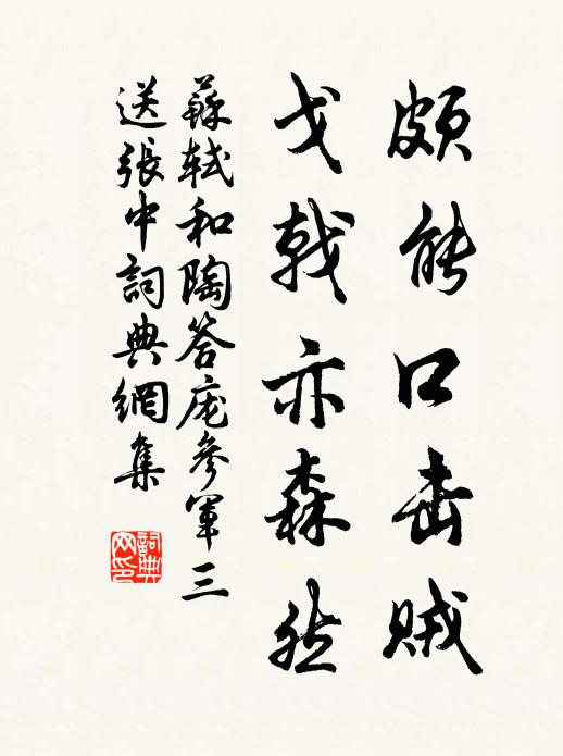 苏轼颇能口击贼，戈戟亦森然书法作品欣赏