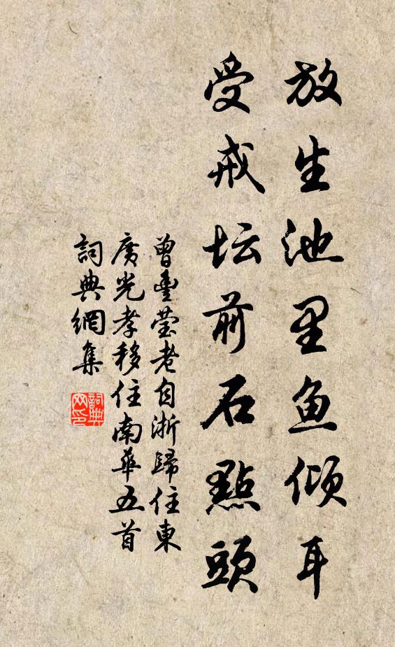 曾丰放生池里鱼倾耳，受戒坛前石点头书法作品欣赏