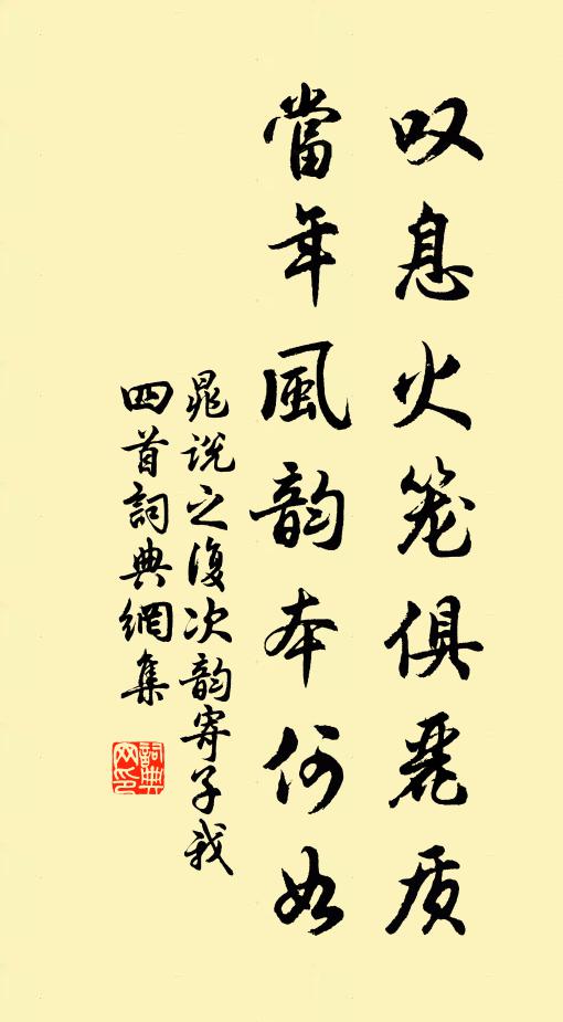 晁说之叹息火笼俱丽质，当年风韵本何如书法作品欣赏