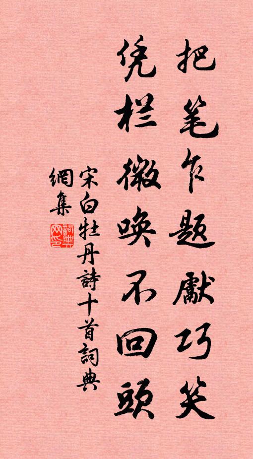宋白把笔乍题先巧笑，凭栏微唤不回头书法作品欣赏