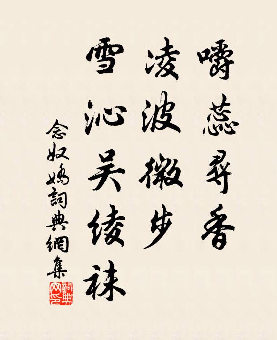 佚名嚼蕊寻香，凌波微步，雪沁吴绫袜书法作品欣赏