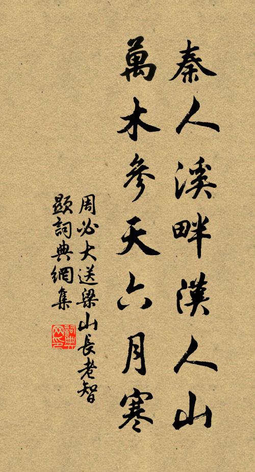 周必大秦人溪畔汉人山，万木参天六月寒书法作品欣赏