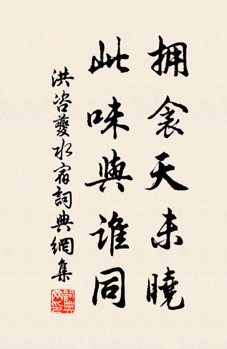 洪咨夔拥衾天未晓，此味与谁同书法作品欣赏