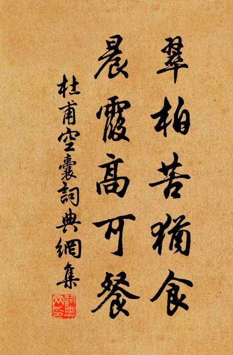 杜甫翠柏苦犹食，晨霞高可餐书法作品欣赏