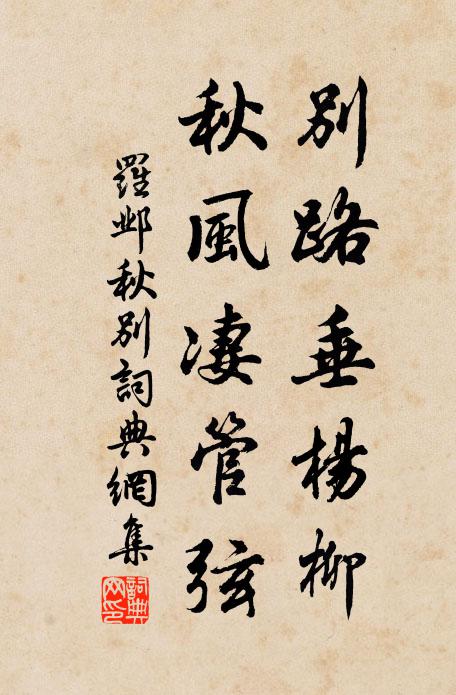 罗邺别路垂杨柳，秋风凄管弦书法作品欣赏
