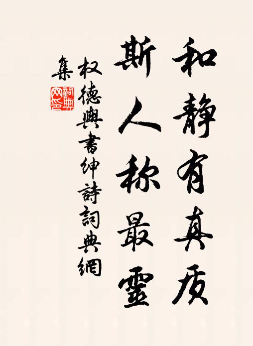 权德舆和静有真质，斯人称最灵书法作品欣赏