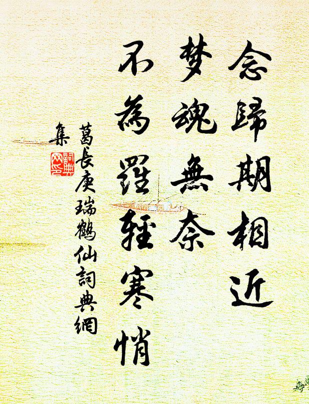 葛长庚念归期相近，梦魂无奈，不为罗轻寒悄书法作品欣赏