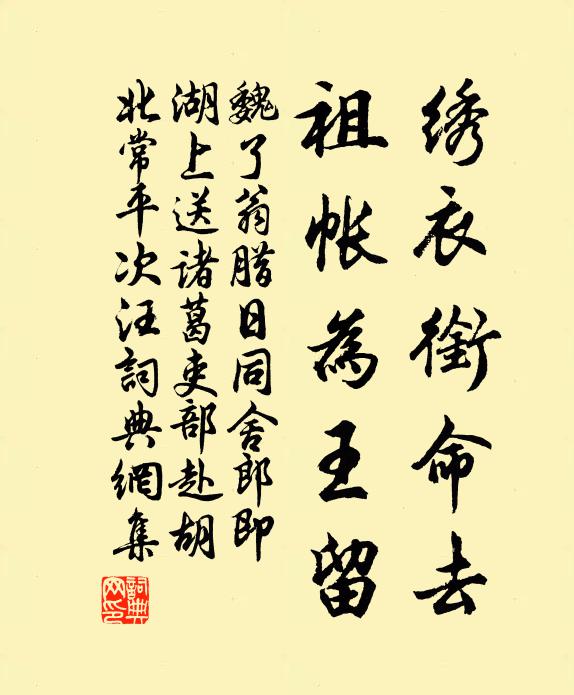 魏了翁绣衣衔命去，祖帐为王留书法作品欣赏