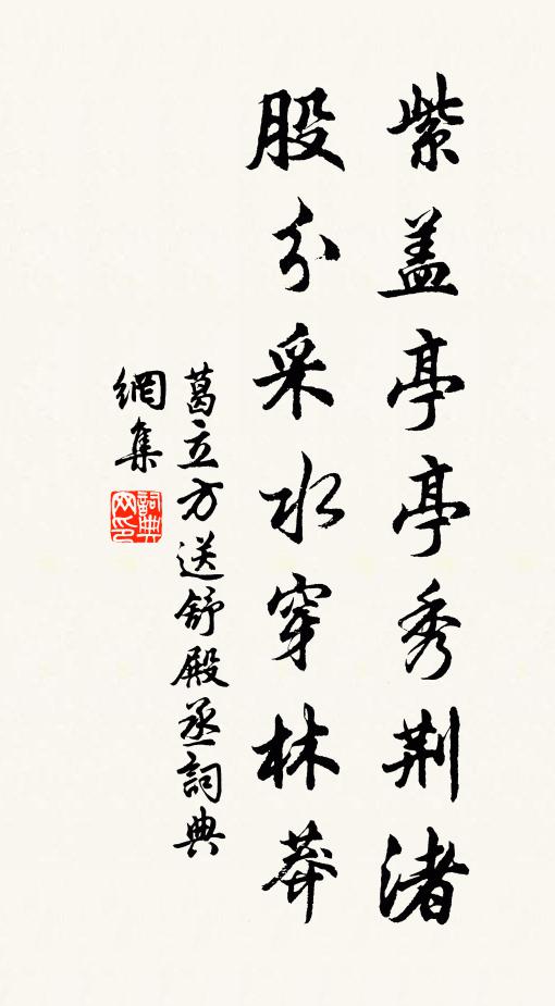 葛立方紫盖亭亭秀荆渚，股分采水穿林莽书法作品欣赏