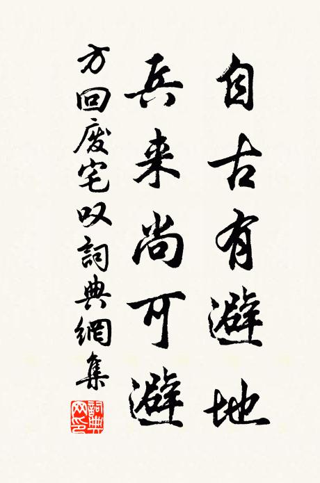 方回自古有避地，兵来尚可避书法作品欣赏