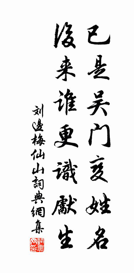 刘边已是吴门变姓名，后来谁更识先生书法作品欣赏