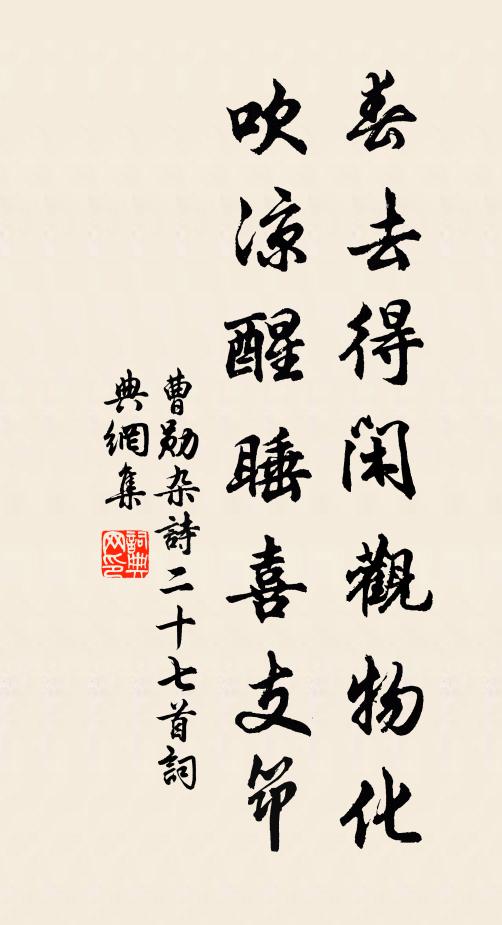 曹勋春去得闲观物化，吹凉醒睡喜支筇书法作品欣赏