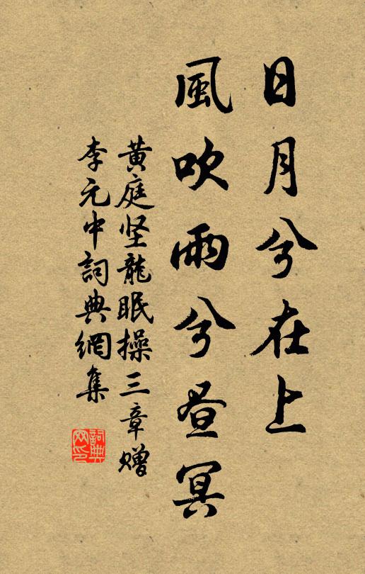 黄庭坚日月兮在上，风吹雨兮昼冥书法作品欣赏