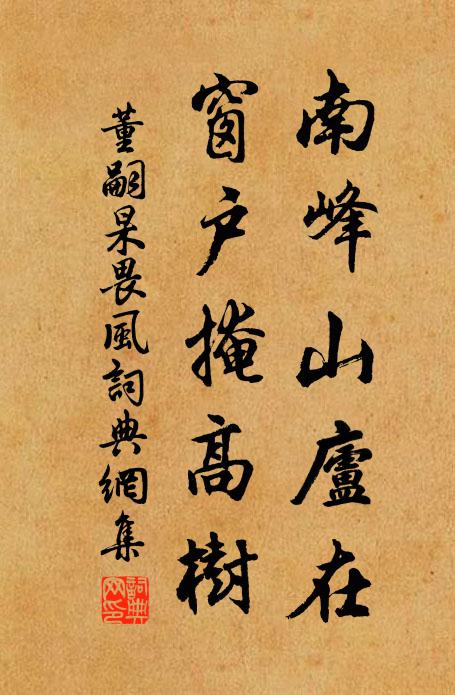 董嗣杲南峰山庐在，窗户掩高树书法作品欣赏